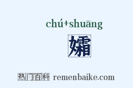 媰孀是什么意思的图片
